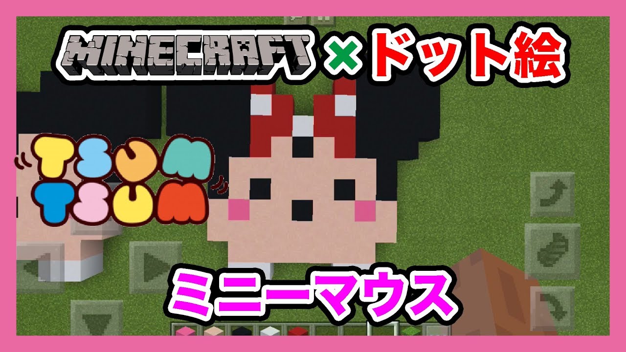 マインクラフト ディズニーツムツム ミニー のドット絵を作ってみた Minecraft Pixel Art Disney Tsum Tsum Minnie Mouse Youtube