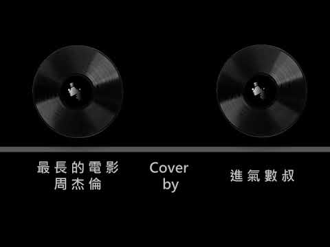周杰倫 Jay Chou《最長的電影 The Longest Movie》cover-by【進氣數叔】