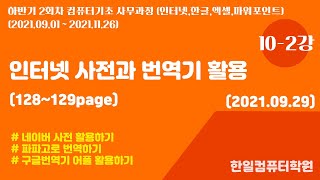 20210929 10-2강 인터넷사전과 번역기 이용하기