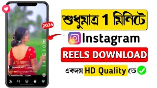 Instagram Reels Download Ki Kore Korbo | Instagram Reels Video Download | Instagram Video Download