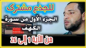 تلاوة الجزء الأول من سورة الكهف من الآية 1 إلى 26 (الجذع مشترك لجميع الشعب)
