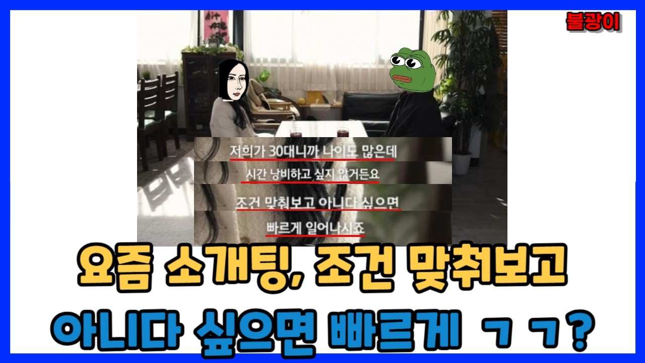 이게 소개팅이여, 거래 현장이여?