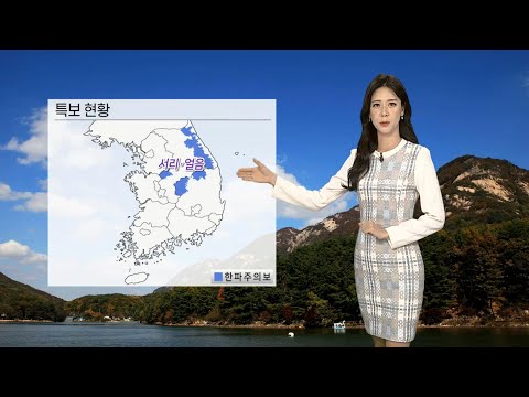 [날씨] 오늘밤 곳곳 '한파 특보' 발효…내일 종일 찬바람 / 연합뉴스TV (YonhapnewsTV)