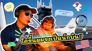 โตขึ้นผมจะเป็นนักบิน #นักบินตัวน้อย #Youngpilotthailand #pilot #ครูการบิน #นักบิน #นักเรียนการบิน โตขึ้นผมจะเป็นนักบิน #นักบินตัวน้อย #Youngpilotthailand #pilot #ครูการบิน #นักบิน #นักเรียนการบิน