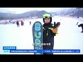 [经济信息联播]吉林：滑雪场开板迎客 “冰雪经济”带动周边产业升温| 财经风云
