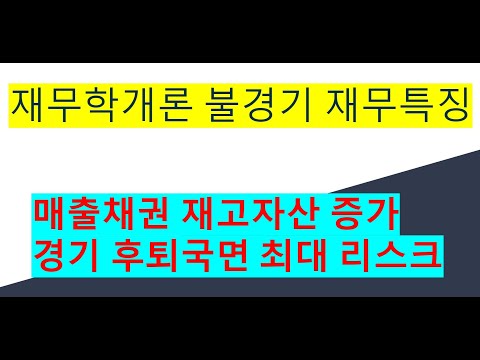 재무학개론 불경기 매출채권 재고자산증대 위기발생