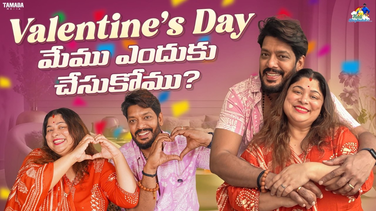 Valentine's Day మేము ఎందుకు చేసుకోము..? || Valentine's Day Special❤️ || Neeli Meghaalaloo