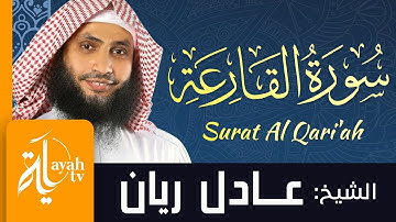 سورة القارعة - الشيخ عادل ريان | Surat Al Qari'ah - Sheik Adel Rayan