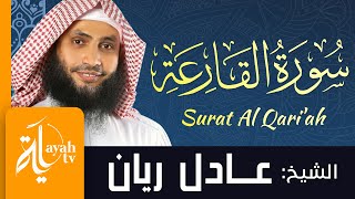 سورة القارعة - الشيخ عادل ريان | Surat Al Qari'ah - Sheik Adel Rayan