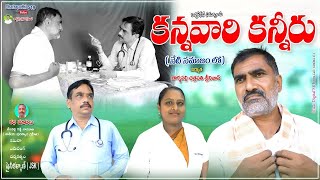 కన్నవారి కన్నీరు తెలుగు సెంటిమెంట్ షార్ట్ ఫిల్మ్ / shinykalyan film / Chhatrapathi 19 /award winning