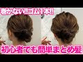 【ヘアアレンジ】コテ巻きなし!ピンなし!ゴム1本で簡単大人のまとめ髪♡