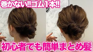 【ヘアアレンジ】コテ巻きなし!ピンなし!ゴム1本で簡単大人のまとめ髪♡