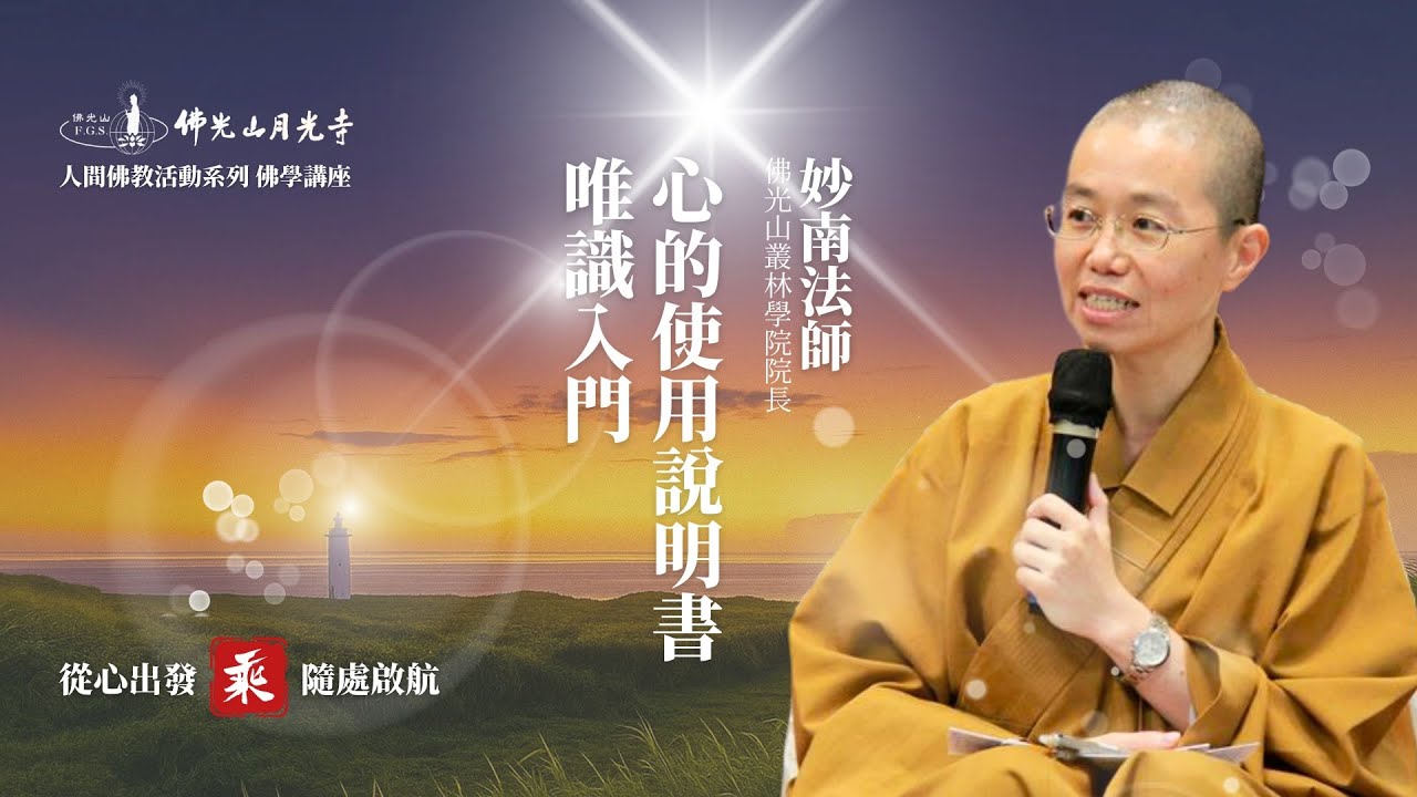 心的使用說明書—唯識入門｜妙南法師(佛光山叢林學院院長)｜2025佛光山月光寺・乘（從心出發 隨處啟航）系列佛學講座