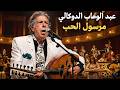 Marsoul El Houb Sax Cover Abdelwahab Doukali Arabic Classic 