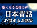 【睡眠導入】眠れる日本昔話〜心温まるお話集〜【癒しの女性朗読】