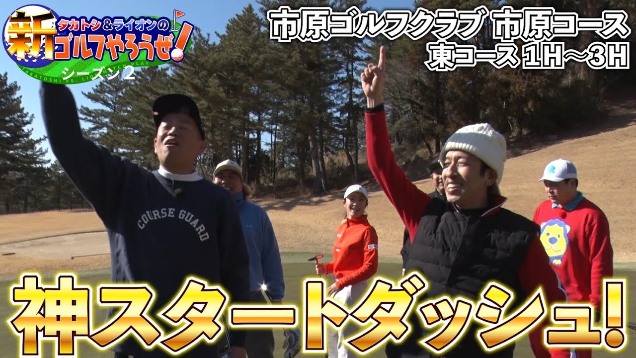 【タカトシ＆ライオンの新ゴルフやろうぜ！】シーズン２が始まりました！