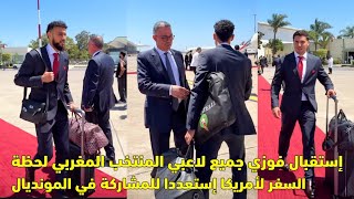 إستقبال فوزي لقجع جميع لاعبي المنتخب المغربي لحظة السفر إلى أمريكا إستعددا للمشاركة في المونديال 😱