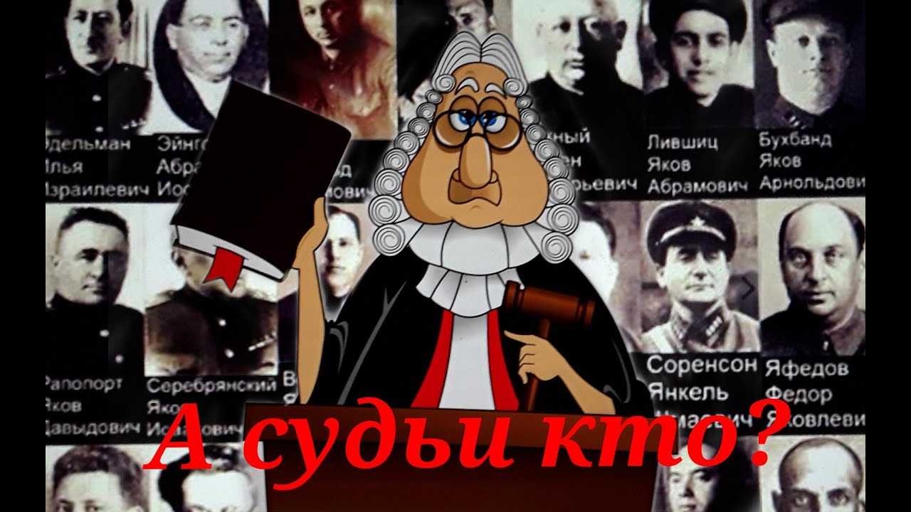 А судьи кто? - YouTube
