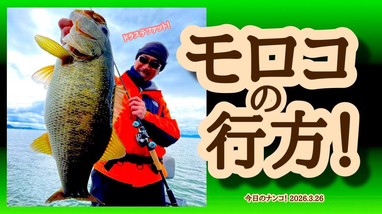 Today's Nanko! March 26, 2026] Whereabouts of the Moroko [Lake