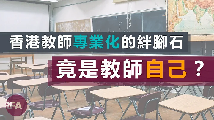 【師說新語】 01/02/2018 香港教師專業化的絆腳石，竟是教師自己？ - 天天要聞