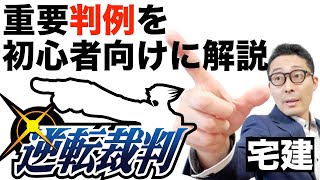 【宅建独学2021年度・判例問題初心者向け】宅建試験によく出る判例知識を、初心者向けに図解とイラストで再現しながらわかりやすく解説。不法行為による損害賠償請求とは何か。