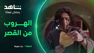 مسلسل جت سليمة الحلقة 6 | الهروب من القصر | شاهد