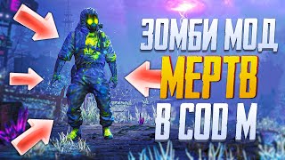 ЗОМБИ МОД МЕРТВ CALL OF DUTY MOBILE | ОБЗОР ЗОМБИ МОДА В CALL OF DUTY MOBILE