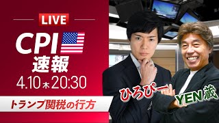 【米CPIライブ】トランプ関税の行方｜ドル円相場を中心に金融市場の行方を解説｜特別ゲストYEN蔵氏
