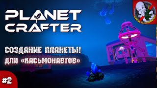 THE PLANET CRAFTER - Продолжаем создавать планету ВМЕСТЕ с Призраком! #2