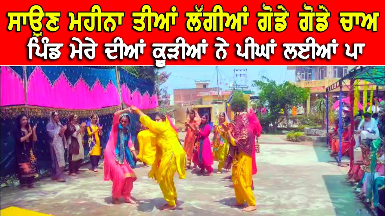 ਤੀਆਂ ਦਾ ਤਿਉਹਾਰ ਗੁਰਦਾਸਪੁਰ ਚ ਬੜੀ ਹੀ ਧੂਮ ਧਾਮ ਨਾਲ ਮਨਾਇਆ ਗਿਆ DPC Punjabi