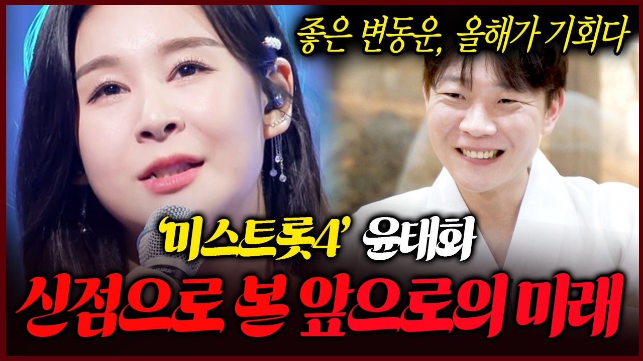 미스트롯4 윤태화 사주 속 놀라운 비밀 올해 성과 거둘 수 있을까요?