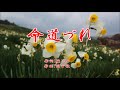 命道づれ 秋岡秀治 / cover by botan