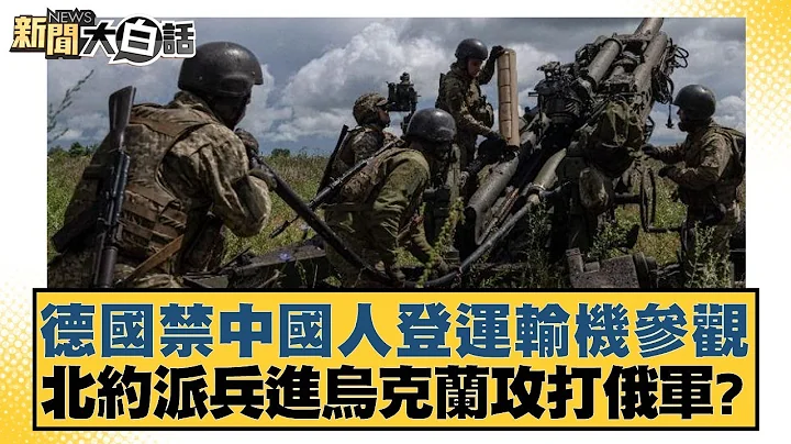 德國禁中國人登運輸機參觀 北約派兵進烏克蘭攻打俄軍？ 新聞大白話@tvbstalk 20240227 - 天天要聞