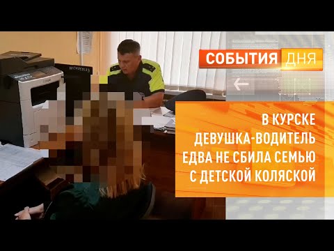 В Курске девушка-водитель едва не сбила семью с детской коляской