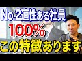 【社長を支える右腕】No.2を任せるべき人材の特徴!会社の成長にはこういうNo.2が求められています