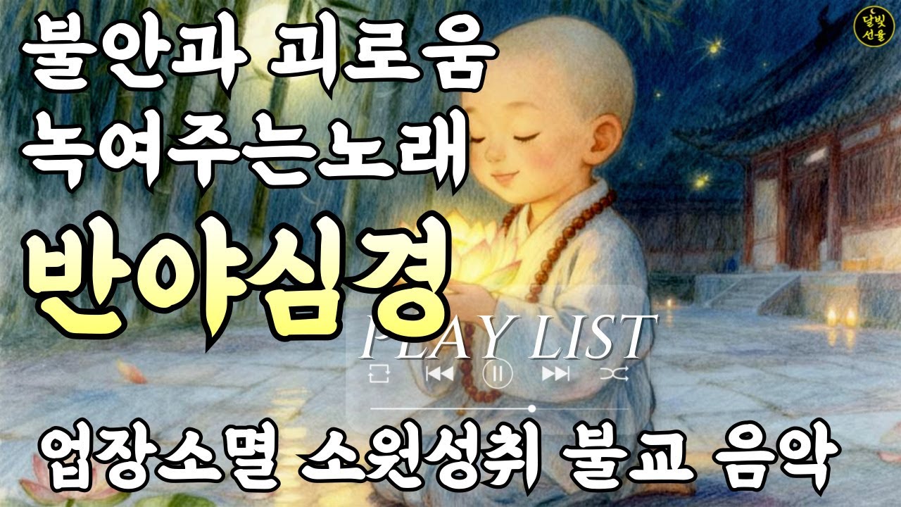 모든 번뇌를 녹이고, 업장을 소멸ㅣ불안하거나 괴로울때 듣는 업장소멸 치유 음악ㅣ불교음악ㅣ명상음악ㅣ반야심경ㅣ불교진언