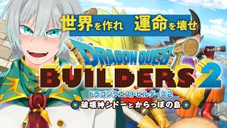 【ドラゴンクエストビルダーズ2 破壊神シドーとからっぽの島】初見プレイ　Part16