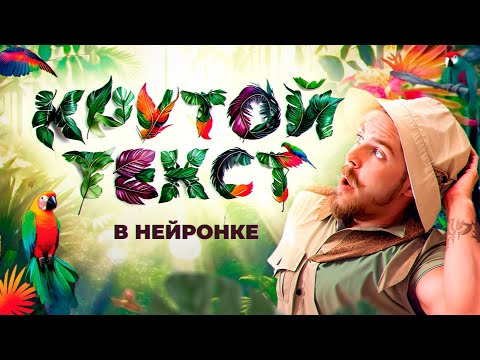 Делай текст как в Adobe Firefly бесплатно! Урок Stable Diffusion