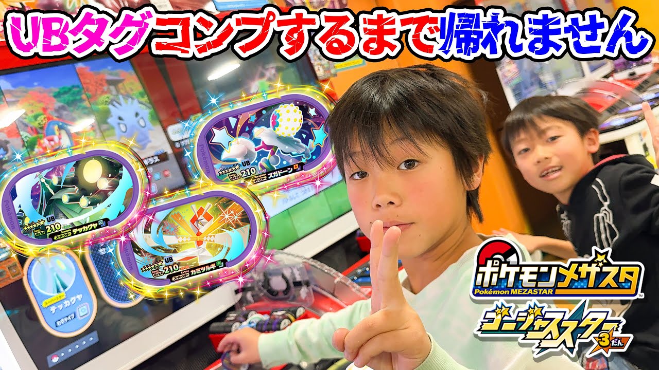 【神回】ゴージャススター３だん UBタグコンプするまで帰れません!!テッカグヤ カミツルギ ズガドーン