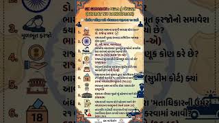 📌 આવી જ GK Quiz, પોલીસ ભરતી પ્રશ્નો અને સ્પર્ધાત્મક પરીક્ષાની તૈયારી માટે અમારી ચેનલને Subscribe કરો