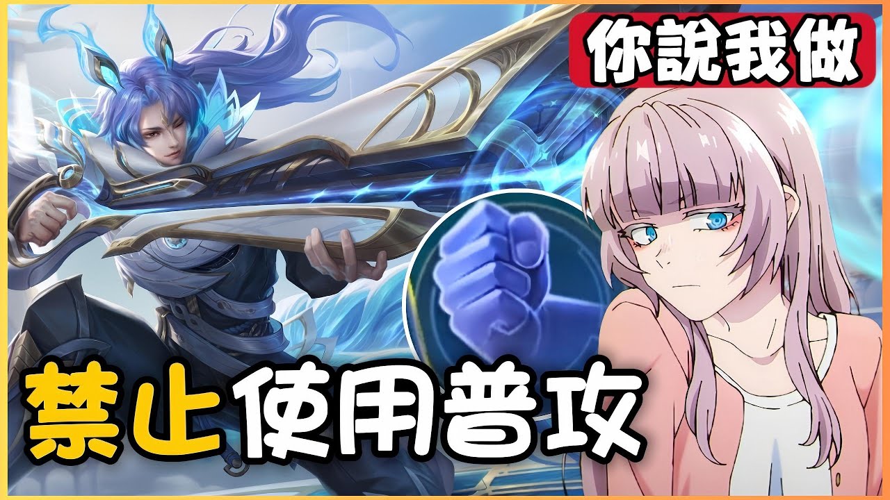 傳說對決｜挑戰‼️玩射手不按普攻🔥我竟然連清兵都無法自理😩😫【你說我做】