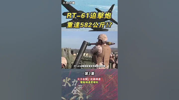 RT-61法國重炮，連美國都大量采購，改裝能力很強！第三集#火力全開#shorts - 天天要聞