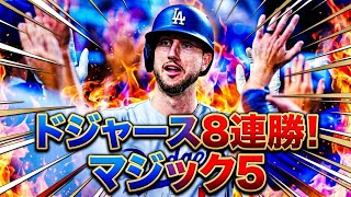 ドジャース驚異の8連勝！大谷離脱もタッカーが満塁弾5打点で大爆発🔥 地区優勝マジック「5」