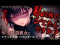 【ヤンデレ/嫉妬】敬語年上彼女に隠れてシチュボを聴いていたのがバレて×されかけちゃう【男性向けシチュボ・ASMR】
