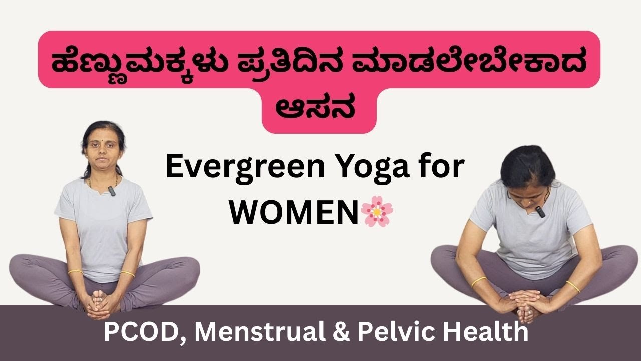 Evergreen Yoga for Women 🌸 | Baddha Konasana for PCOD, Menstrual Relief & Back Pain 🧘‍♀️