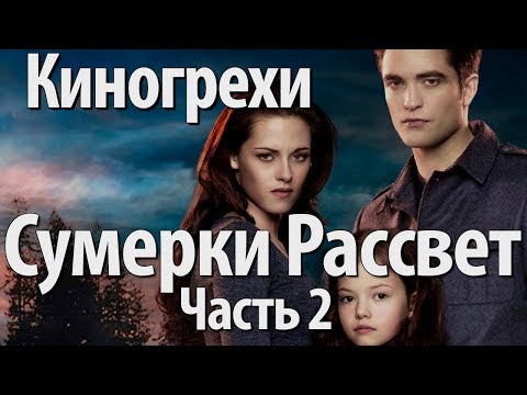 Киногрехи. Сумерки. Сага. Рассвет Часть 2 (озвучка НПП)