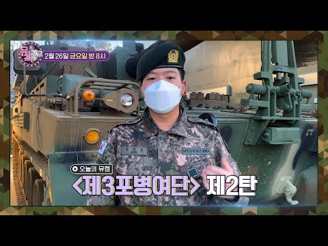 [뮤직캠프24회 예고] 동부전선 최강 화력을 자랑하는 <strong>제3포병여단</strong> 2탄