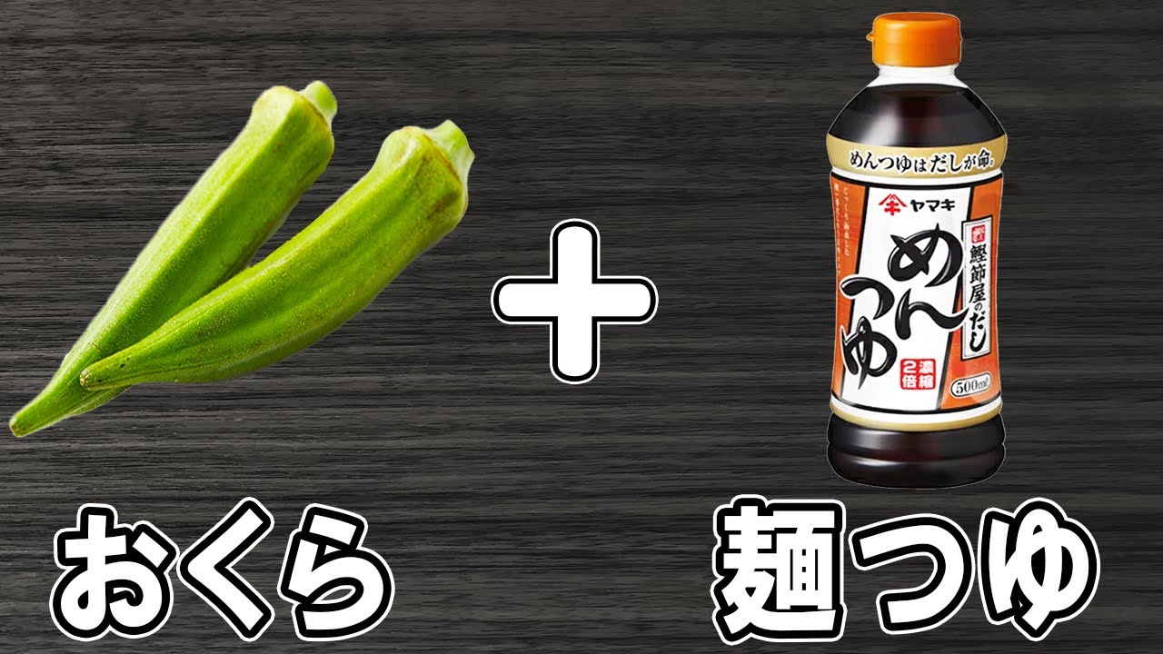 オクラ レシピ めんつゆ