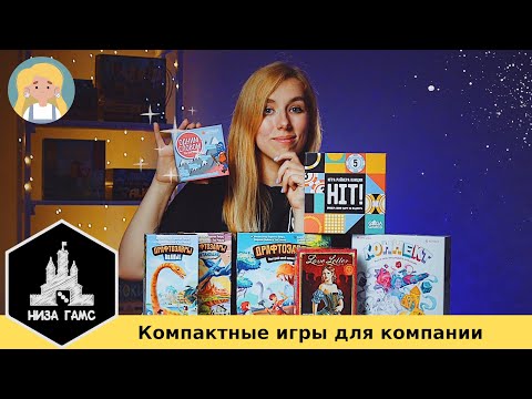 Видео: 5 крутых БЫСТРЫХ и КОМПАКТНЫХ настольных игр