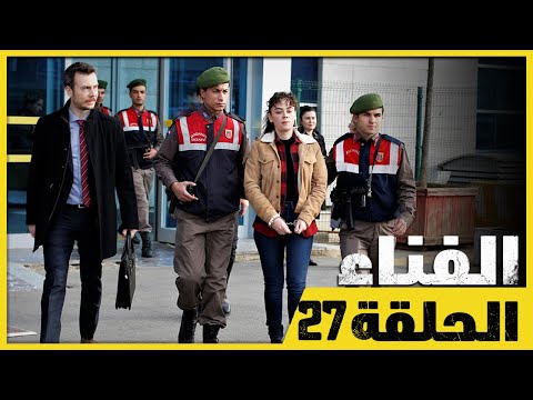 الفناء - الحلقة 27 - مدبلج بالعربية  | Avlu